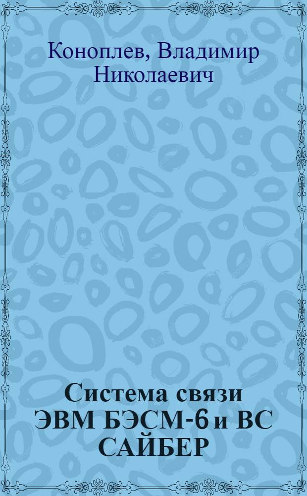 Система связи ЭВМ БЭСМ-6 и ВС САЙБЕР : Материалы по мат. обеспечению