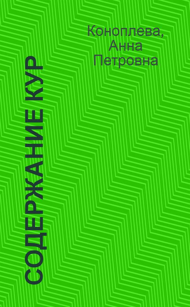 Содержание кур