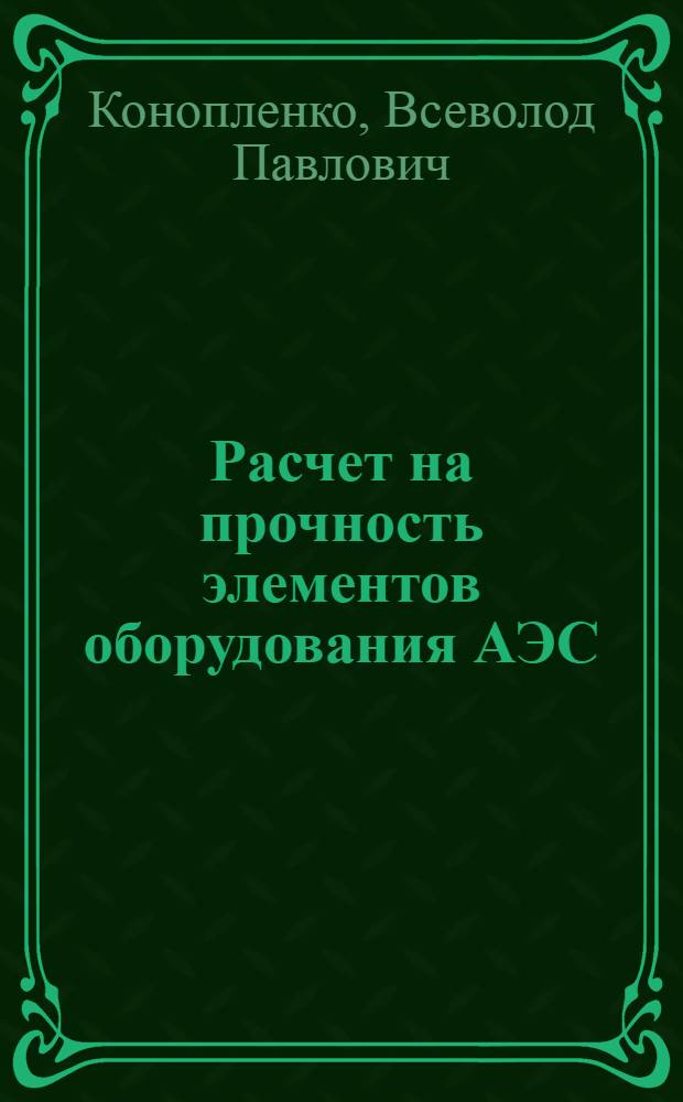 Расчет на прочность элементов оборудования АЭС : Учеб. пособие