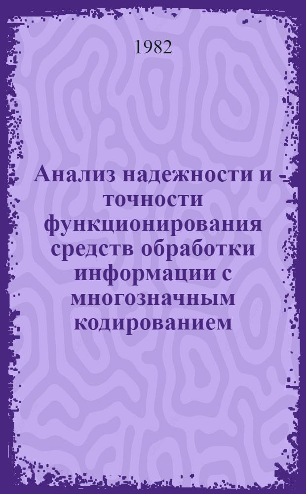Анализ надежности и точности функционирования средств обработки информации с многозначным кодированием : Автореф. дис. на соиск. учен. степ. канд. техн. наук : (05.13.01)