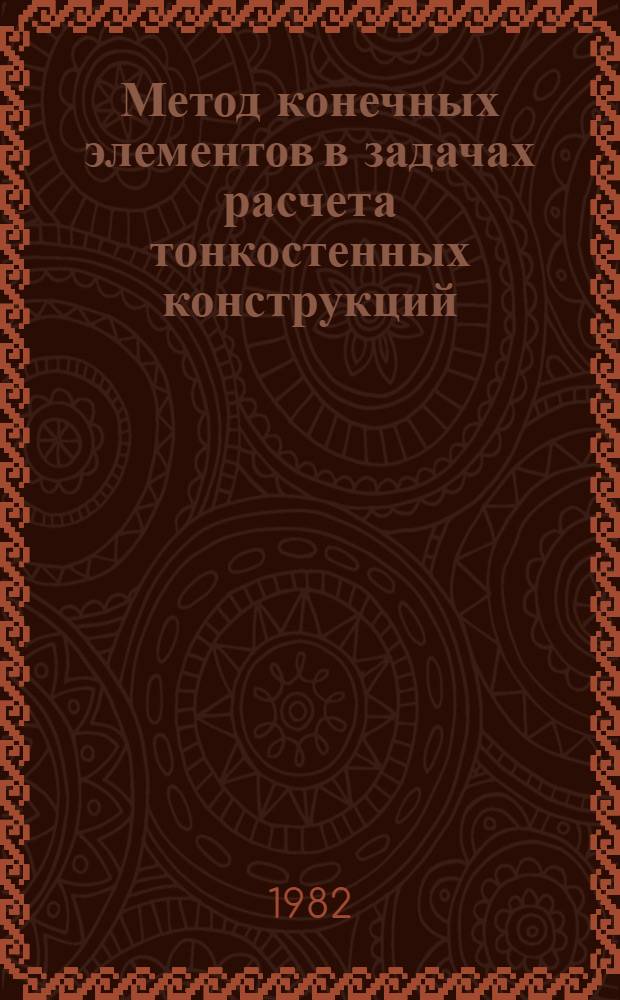 Метод конечных элементов в задачах расчета тонкостенных конструкций (построение и исследование базисов для тонкостенных конечных элементов) : Автореф. дис. на соиск. учен. степ. канд. техн. наук : (01.02.03)