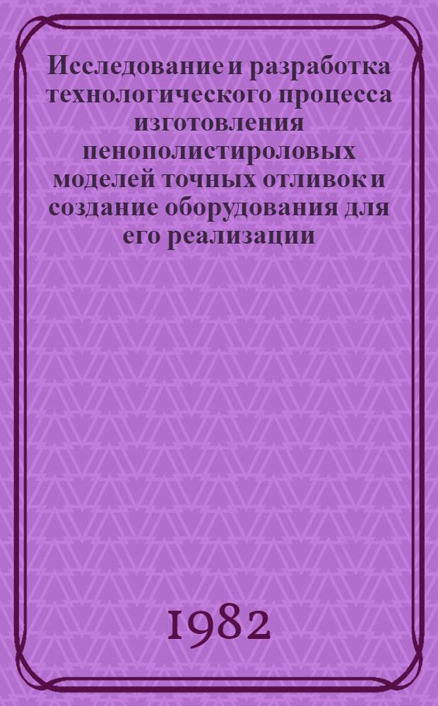 Исследование и разработка технологического процесса изготовления пенополистироловых моделей точных отливок и создание оборудования для его реализации : Автореф. дис. на соиск. учен. степ. к. т. н