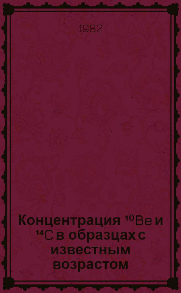 Концентрация &sup1;⁰Be и &sup1;⁴C в образцах с известным возрастом
