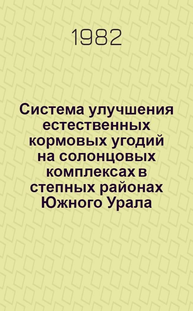 Система улучшения естественных кормовых угодий на солонцовых комплексах в степных районах Южного Урала : Автореф. дис. на соиск. учен. степ. д-ра с.-х. наук : (06.01.12)
