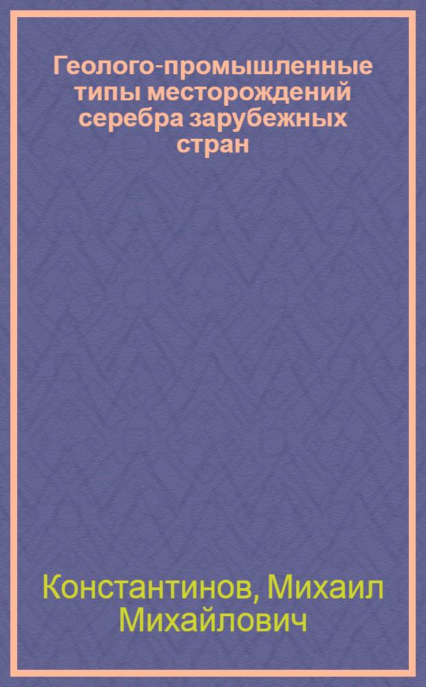 Геолого-промышленные типы месторождений серебра зарубежных стран