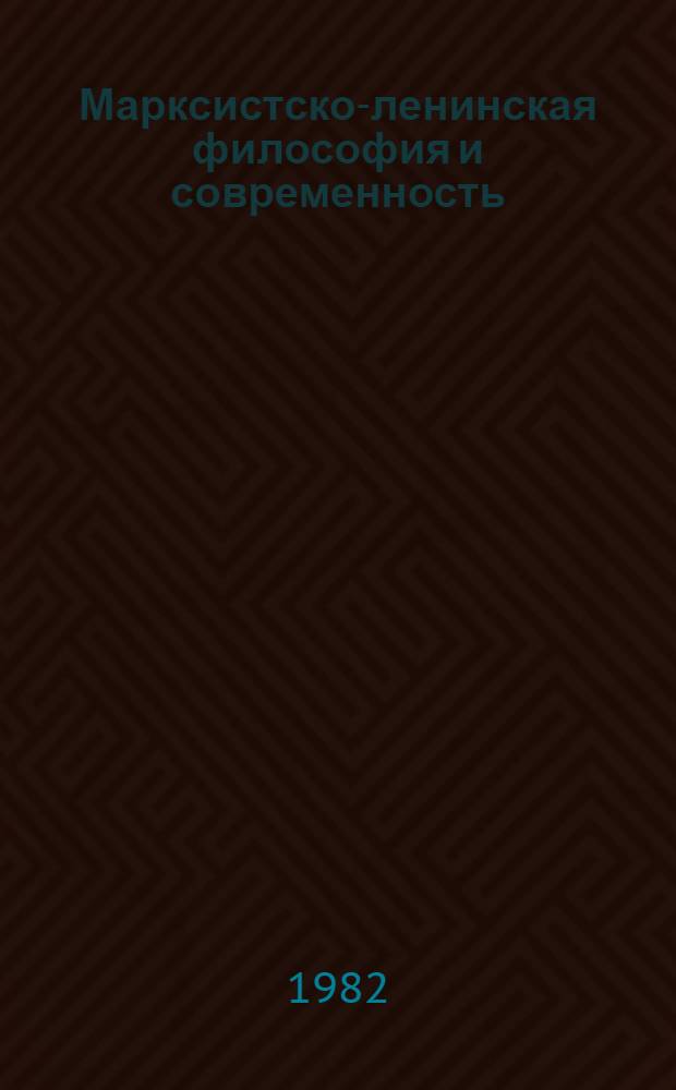 Марксистско-ленинская философия и современность