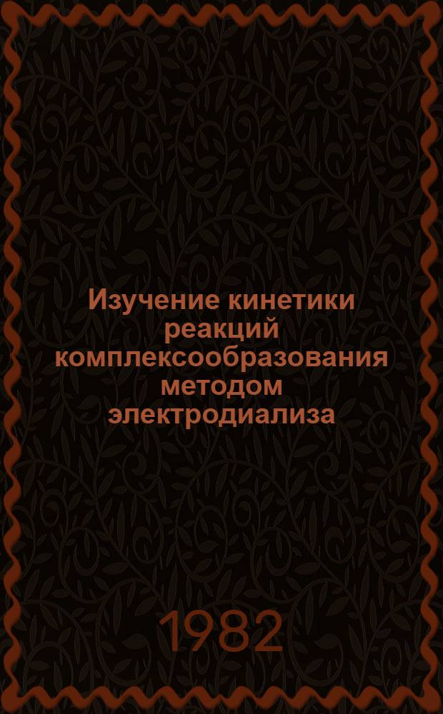 Изучение кинетики реакций комплексообразования методом электродиализа : Автореф. дис. на соиск. учен. степ. канд. хим. наук : (02.00.15)