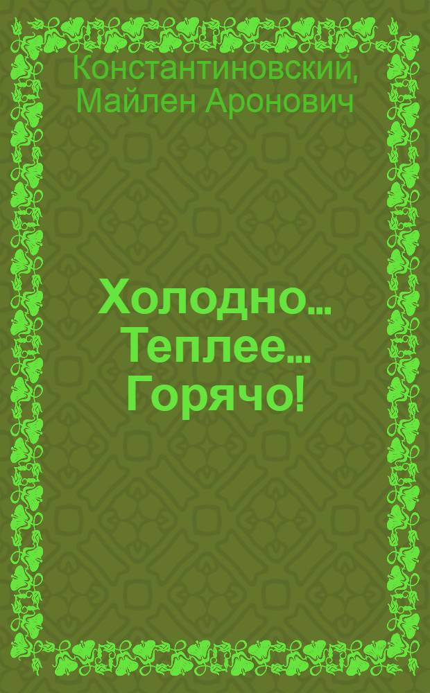 Холодно... Теплее... Горячо! : Для мл. возраста