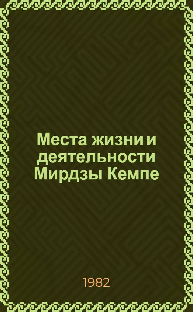 Места жизни и деятельности Мирдзы Кемпе : Очерк