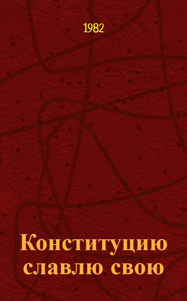Конституцию славлю свою : (Метод. рекомендации руководителям театр. самодеятельности)