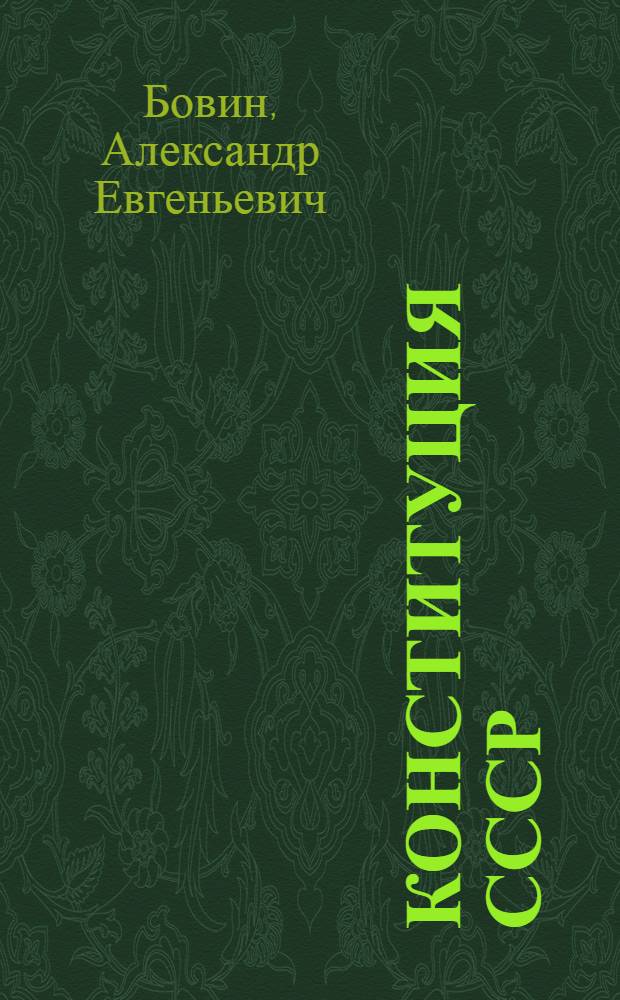 Конституция СССР : Полит.-правовой коммент
