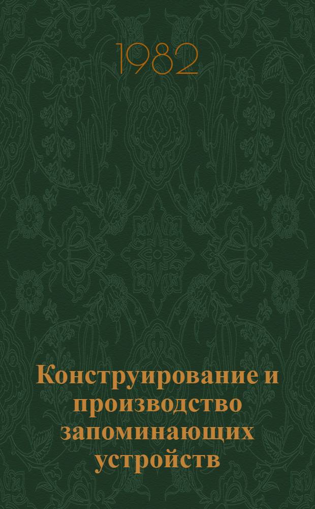 Конструирование и производство запоминающих устройств : Материалы краткосроч. семинара 29-30 сент