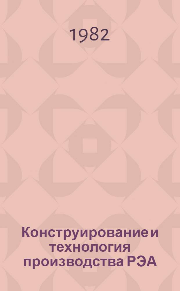 Конструирование и технология производства РЭА : Сб. ст