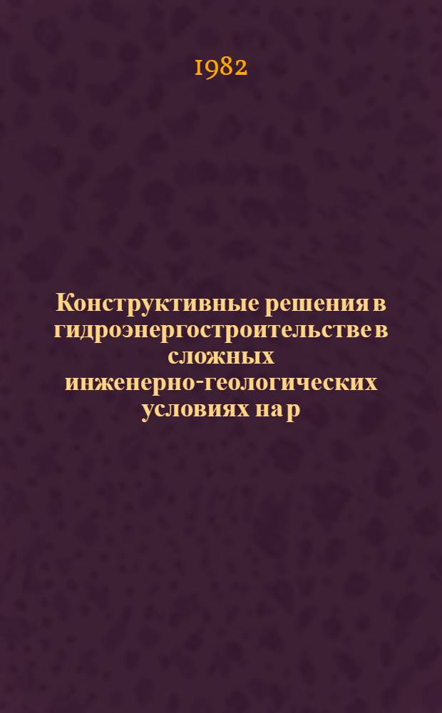 Конструктивные решения в гидроэнергостроительстве в сложных инженерно-геологических условиях на р. Сулак : Сб. статей
