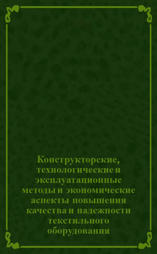 Конструкторские, технологические и эксплуатационные методы и экономические аспекты повышения качества и надежности текстильного оборудования : Межвуз. сб