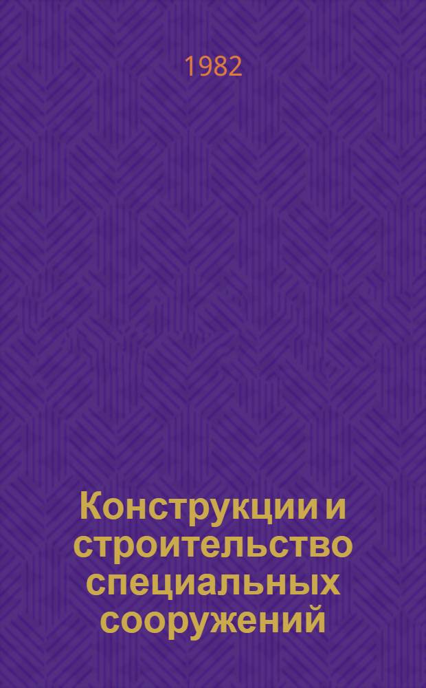 Конструкции и строительство специальных сооружений : Сб. тр