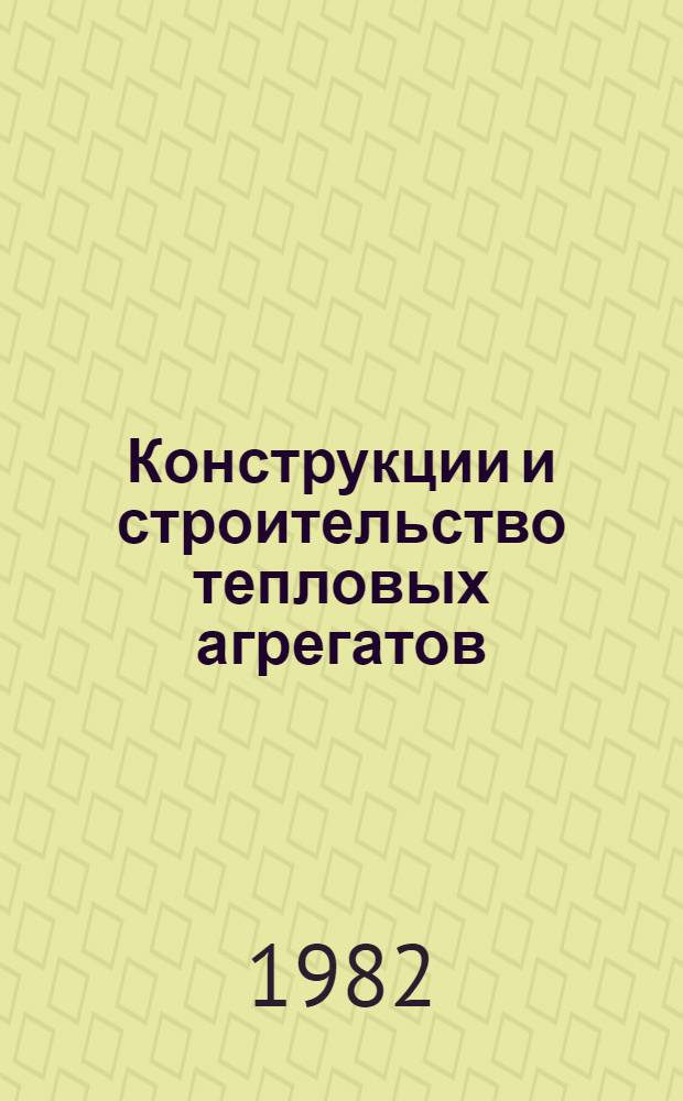 Конструкции и строительство тепловых агрегатов : Сб. тр