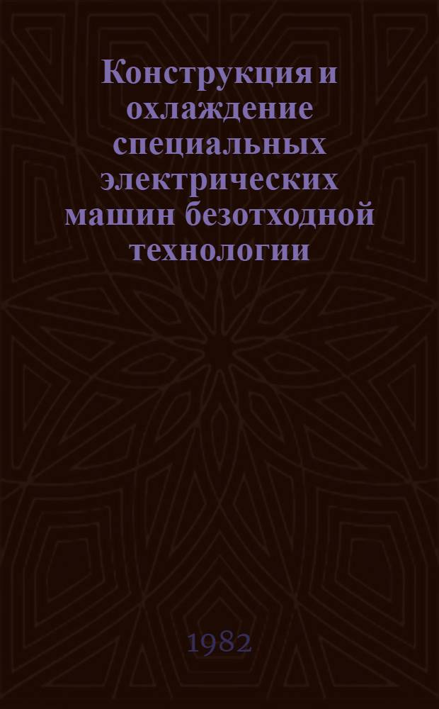 Конструкция и охлаждение специальных электрических машин безотходной технологии : Темат. сб. науч. тр