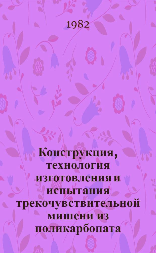 Конструкция, технология изготовления и испытания трекочувствительной мишени из поликарбоната