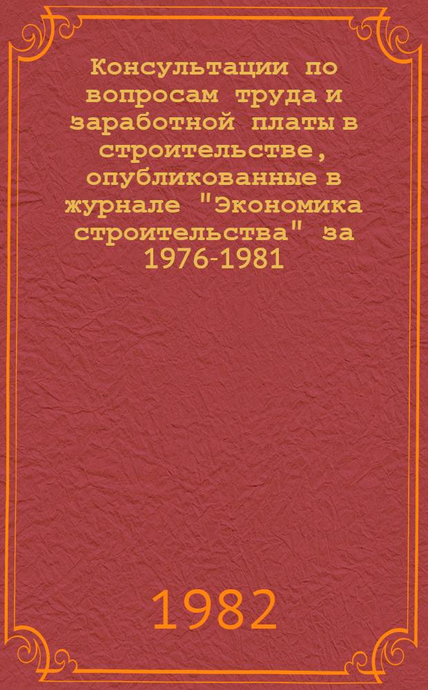 Консультации по вопросам труда и заработной платы в строительстве, опубликованные в журнале "Экономика строительства" за 1976-1981