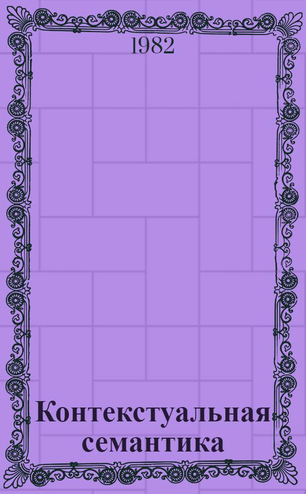 Контекстуальная семантика : Сб. науч. тр