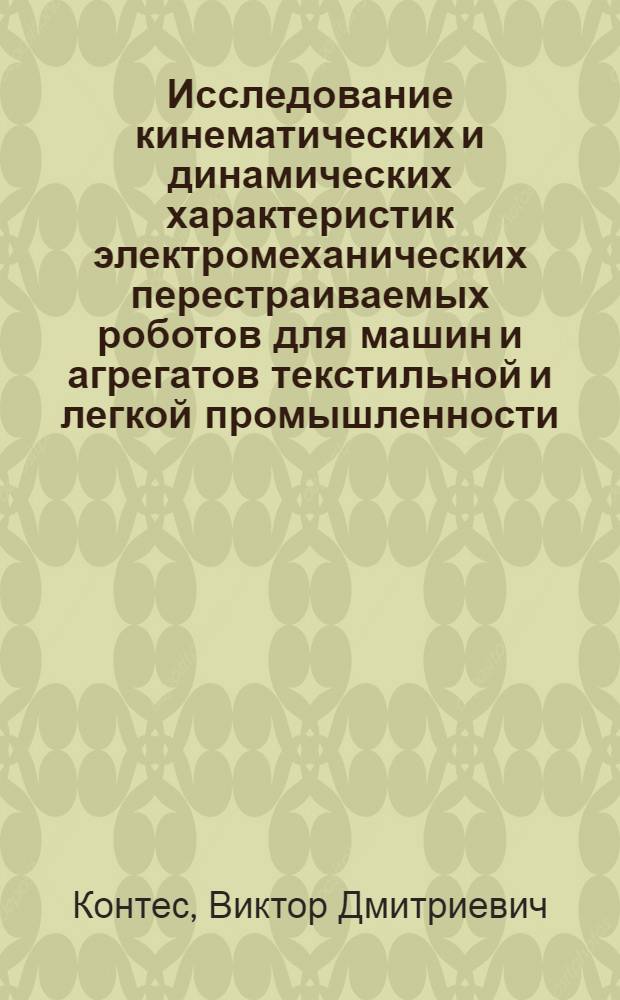 Исследование кинематических и динамических характеристик электромеханических перестраиваемых роботов для машин и агрегатов текстильной и легкой промышленности : Автореф. дис. на соиск. учен. степ. канд. техн. наук : (05.02.13)
