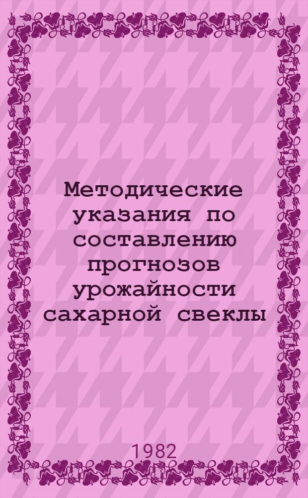 Методические указания по составлению прогнозов урожайности сахарной свеклы