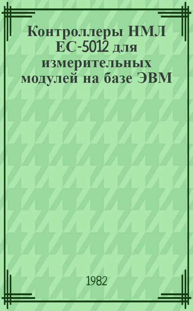 Контроллеры НМЛ ЕС-5012 для измерительных модулей на базе ЭВМ : Устройство упр. НМЛ ЕС-5012 для работы в составе ЭВМ РДР-11/20