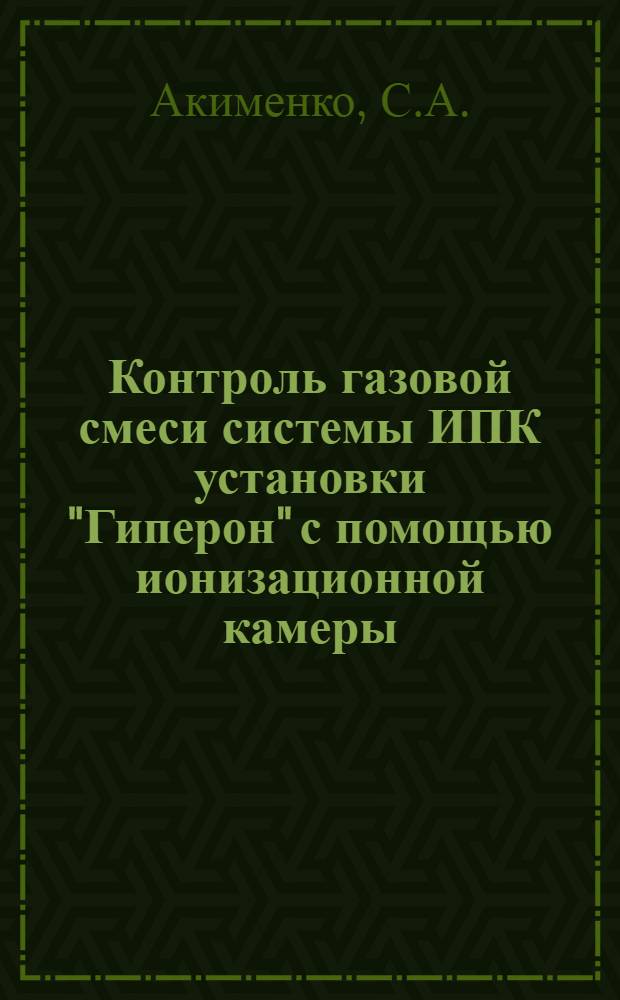 Контроль газовой смеси системы ИПК установки "Гиперон" с помощью ионизационной камеры