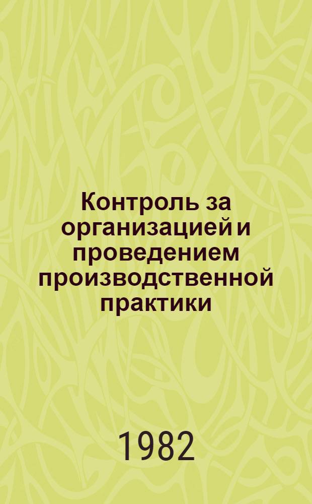 Контроль за организацией и проведением производственной практики : (Метод. руководство)