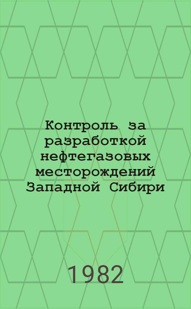 Контроль за разработкой нефтегазовых месторождений Западной Сибири