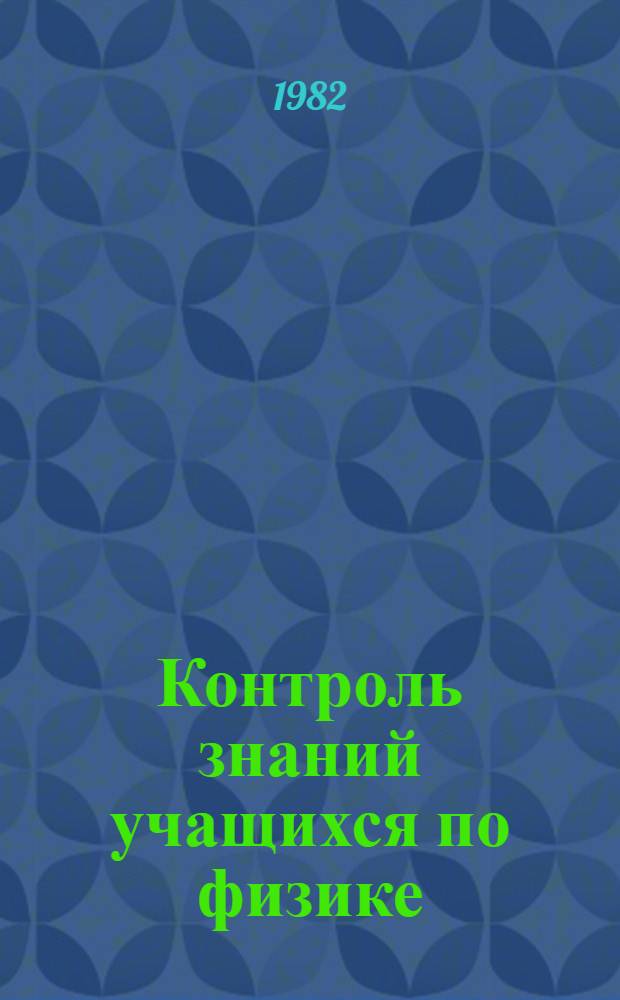 Контроль знаний учащихся по физике