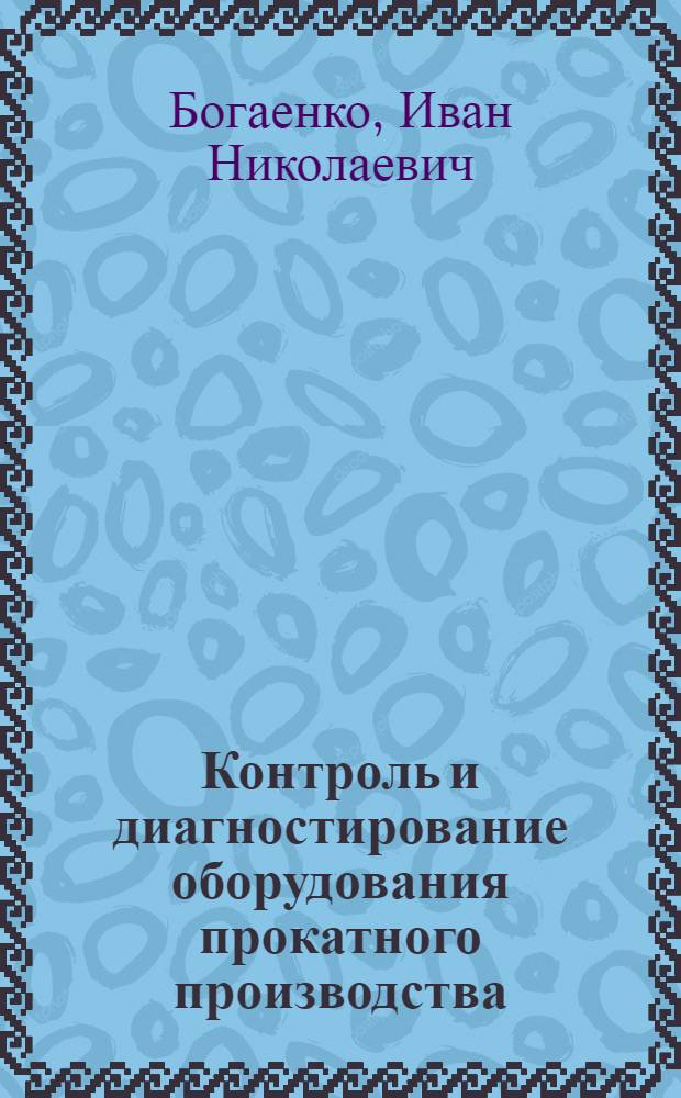 Контроль и диагностирование оборудования прокатного производства