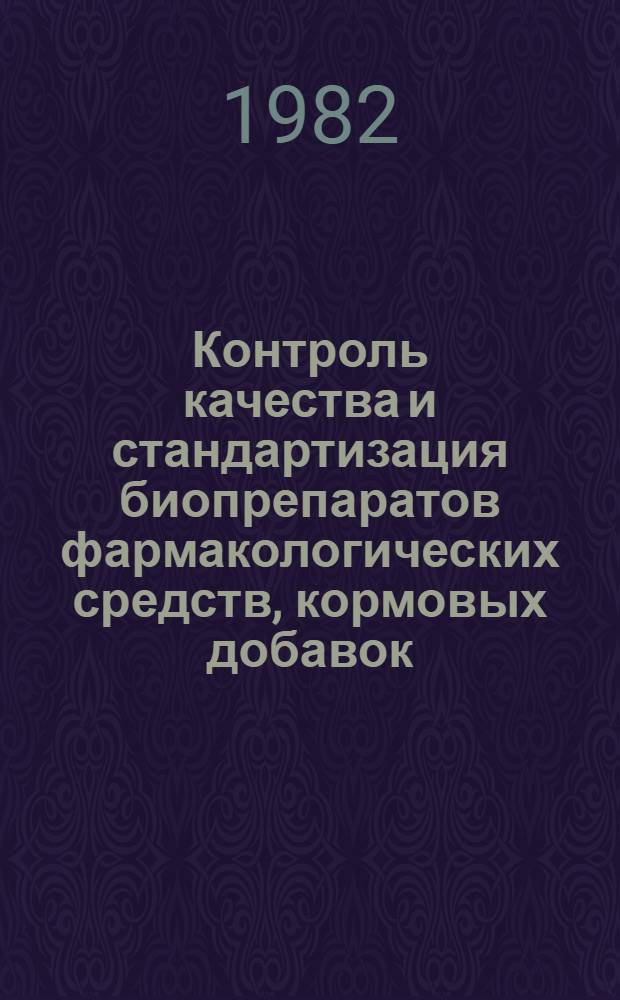 Контроль качества и стандартизация биопрепаратов фармакологических средств, кормовых добавок, применяемых в ветеринарии и животноводстве : Сб. науч. тр