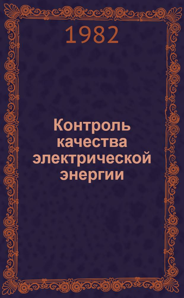 Контроль качества электрической энергии : Учеб. пособие
