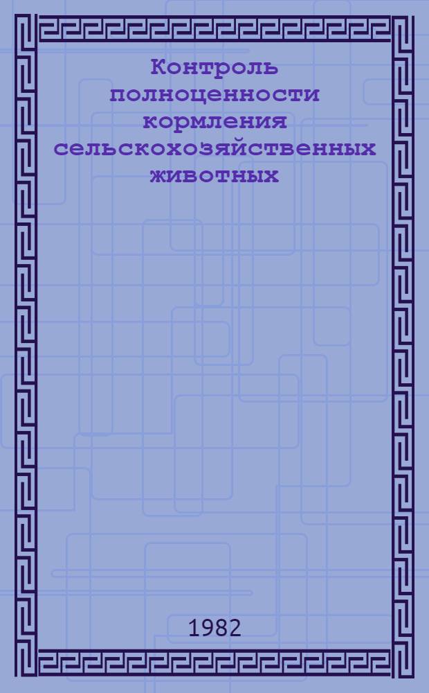 Контроль полноценности кормления сельскохозяйственных животных : (Учеб. пособие для ветврачей - слушателей ФПК)