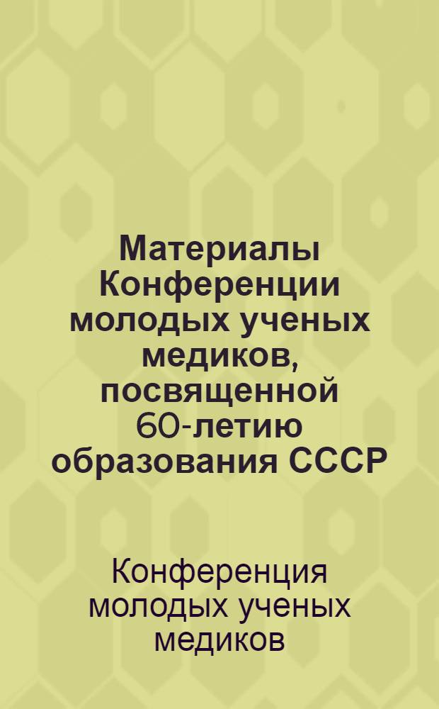 Материалы Конференции молодых ученых медиков, посвященной 60-летию образования СССР, 30 окт.