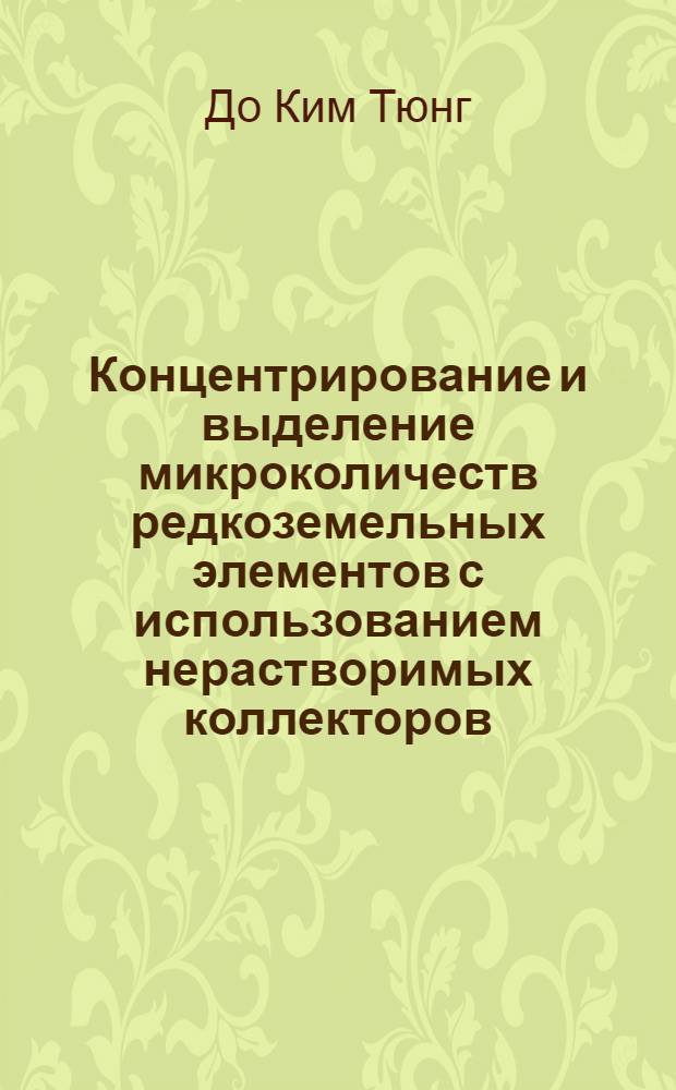 Концентрирование и выделение микроколичеств редкоземельных элементов с использованием нерастворимых коллекторов