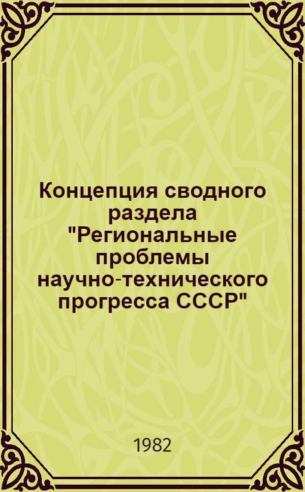 Концепция сводного раздела "Региональные проблемы научно-технического прогресса СССР"