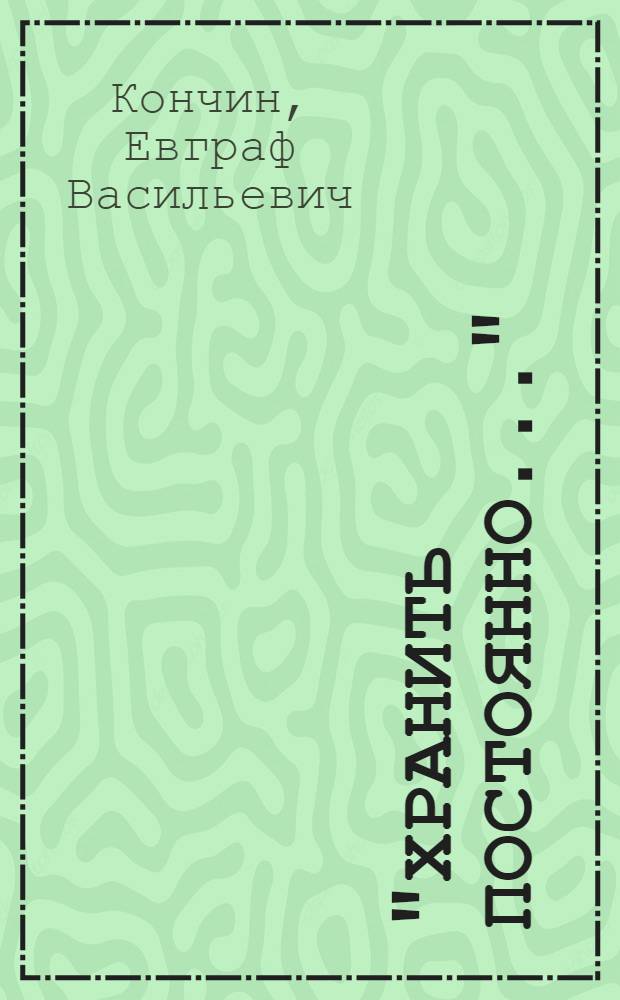 "Хранить постоянно..." : Очерки