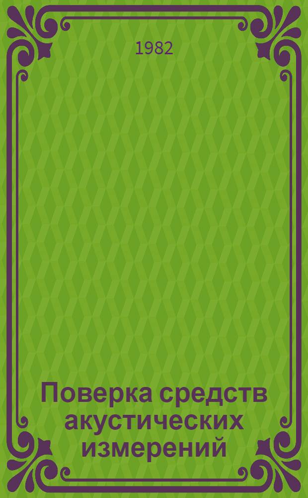 Поверка средств акустических измерений : Конспект лекций