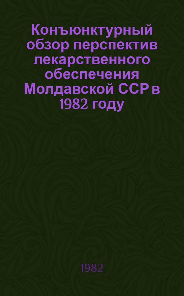 Конъюнктурный обзор перспектив лекарственного обеспечения Молдавской ССР в 1982 году
