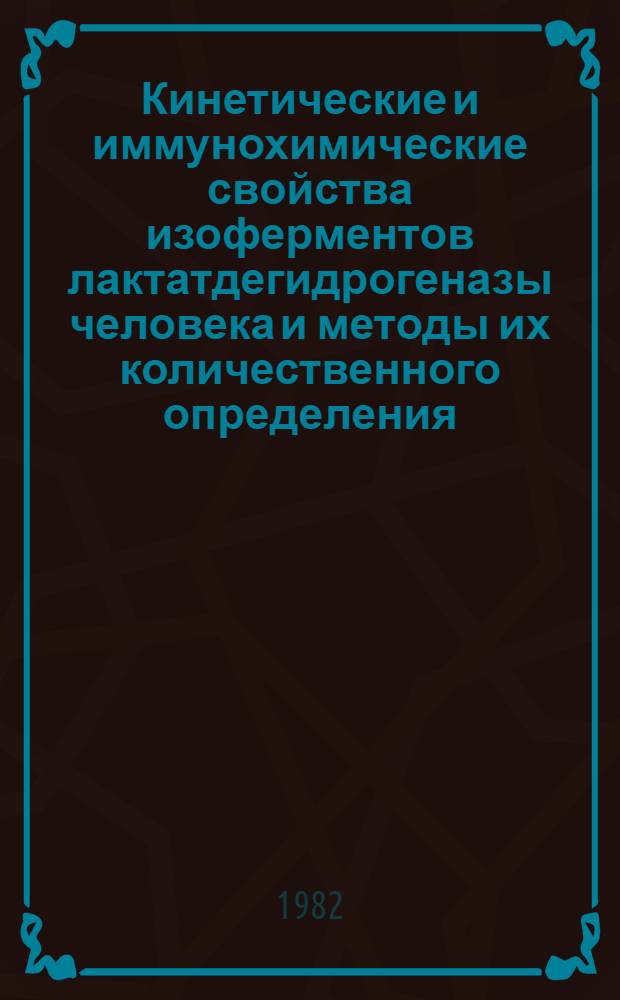 Кинетические и иммунохимические свойства изоферментов лактатдегидрогеназы человека и методы их количественного определения : Автореф. дис. на соиск. учен. степ. к. б. н