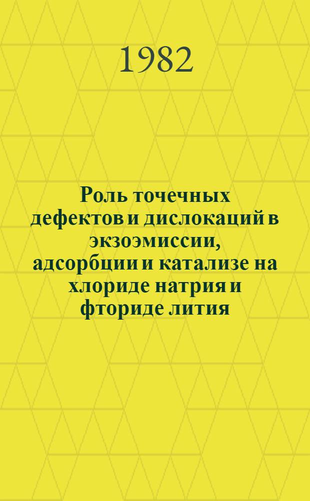 Роль точечных дефектов и дислокаций в экзоэмиссии, адсорбции и катализе на хлориде натрия и фториде лития : Автореф. дис. на соиск. учен. степ. канд. хим. наук : (02.00.15)