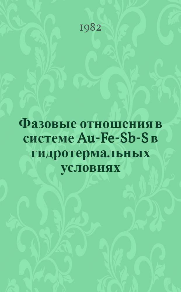 Фазовые отношения в системе Au-Fe-Sb-S в гидротермальных условиях : Автореф. дис. на соиск. учен. степ. канд. геол.-минерал. наук : (04.00.20)
