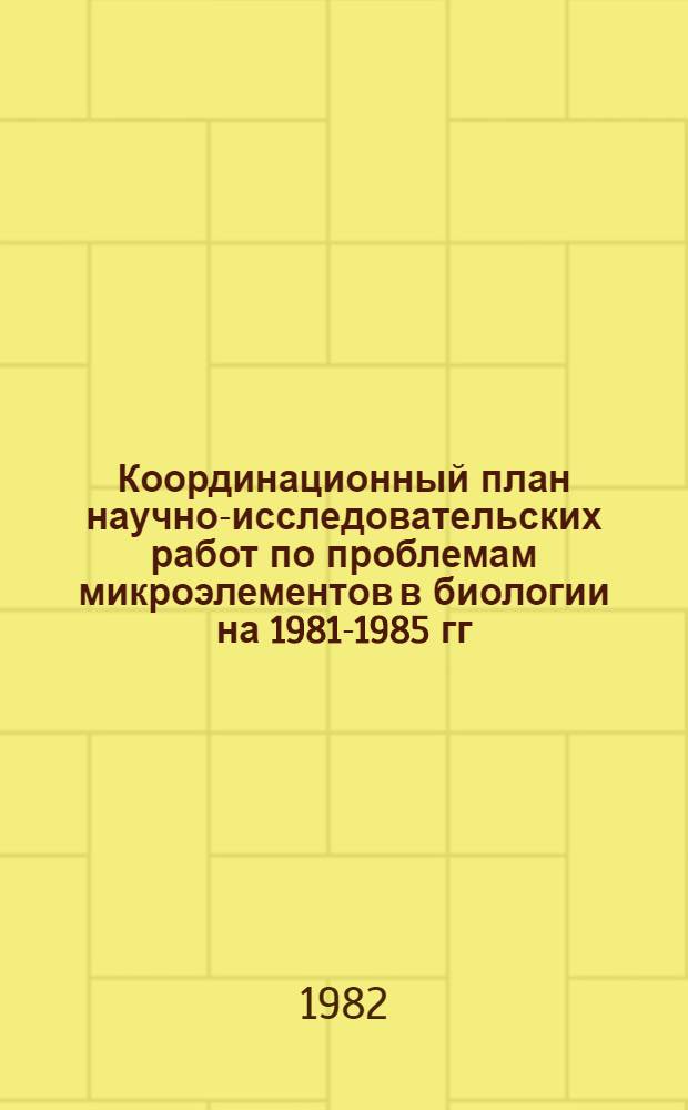 Координационный план научно-исследовательских работ по проблемам микроэлементов в биологии на 1981-1985 гг., проблема 2.32