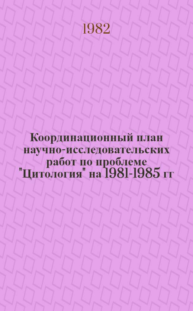 Координационный план научно-исследовательских работ по проблеме "Цитология" на 1981-1985 гг. : 2.28.7