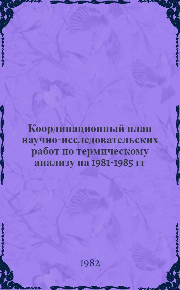 Координационный план научно-исследовательских работ по термическому анализу на 1981-1985 гг. : Направление 2.20.7