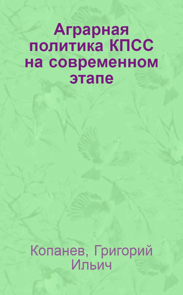 Аграрная политика КПСС на современном этапе
