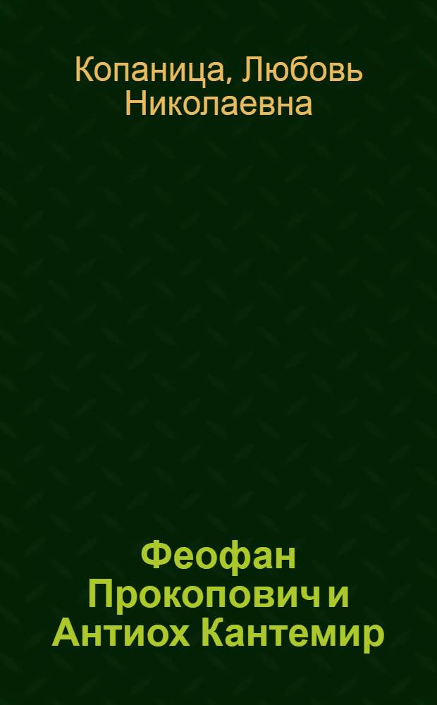 Феофан Прокопович и Антиох Кантемир : (К истории рус.-укр. лит. связей первой половины XVIII в.) : Автореф. дис. на соиск. учен. степ. к. филол. н
